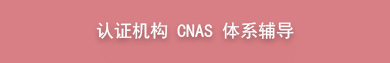 认证机构 CNAS 体系辅导