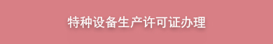 特种设备生产许可证办理
